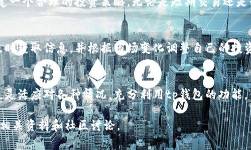 tp钱包返回市场的过程涉及多种步骤和注意事项，具体操作可能会因市场变化而有所不同。以下是一个大概的指南，帮助用户了解如何通过tp钱包重新参与市场。

了解你的tp钱包
tp钱包，即TokenPocket钱包，是一个多链的数字资产钱包，支持各种主流区块链资产的管理。用户可以通过tp钱包轻松管理其加密资产、进行交易和参与去中心化金融（DeFi）等活动。在决定返回市场之前，对钱包的基本功能和使用方法有一个清晰的了解是非常重要的。

查看当前市场状况
在重新参与市场之前，首先要了解当前的市场状况。你可以使用市场分析网站、社交媒体平台或交易所的实时数据来检查你感兴趣的加密资产的价格波动。通过观察市场趋势，你可以更好地制定投资决策。

准备资产
在tp钱包中查看你的资产余额。根据你对市场的判断和个人的风险承受能力，决定是否要将某些资产转移到市场上进行交易。这时，确保你的资产已经更新，并与最新的市场信息相一致。

选择交易平台
tp钱包支持多种去中心化交易所（DEX）和集中交易所（CEX）。根据你的需求选择合适的交易平台，常见的有币安、火币、UniSwap等。确保平台的交易费用、流动性和安全性符合你的要求。

进行资产兑换
在选择的交易平台上，你可以选择将tp钱包中的资产兑换成其他加密货币或法币。在这个过程中，务必注意交易的手续费、汇率及可能的滑点。这些因素可能会影响你的交易结果。

安全性与风险管理
参与市场总是伴随着风险。建议你使用tp钱包的安全功能，比如二次验证和安全备份，以保护你的资产。同时，制定一个合理的投资策略，无论是短期交易还是长期持有，都需要根据市场状况灵活调整。设置止损和止盈点，可以在价格波动时保护你的收益或减少损失。

保持学习与关注市场动态
返回市场后，要保持对行业的关注。加入相关的社交媒体群组，关注区块链和加密货币的新闻动态，这样你可以及时获取信息，并根据市场变化调整自己的投资策略。知识是保护你资产最好的武器。

总结与展望
通过tp钱包返回市场并不是一蹴而就的过程，而是需要细致的观察、准备与策略实施。在这个快速变化的市场中，灵活应对各种情况，充分利用tp钱包的功能，你将能够在这个新的数字经济时代中找到属于自己的一席之地。记住，要保持冷静，时刻学习和适应。

以上是一个简短的指南，覆盖了使用tp钱包返回市场的各个方面。如果需要更详细的信息和策略，请进一步探索相关资料和社区讨论。
