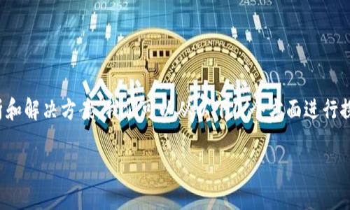 针对您提到的“tp钱包有币也买不了币”的问题，我可以提供一些建议、分析和解决方案。我们可以从以下几个方面进行探讨和分析，这可能有助于您更好地理解这个问题，并找到合适的解决方法。

### 解决TP钱包交易难题：让数字资产买卖无忧