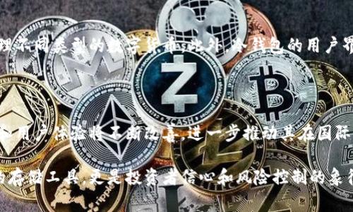 冷钱包（Cold Wallet）是一种用于加密货币存储的工具，其安全性相对于热钱包（Hot Wallet）更高，因为它不与互联网直接连接。这使得冷钱包非常受欢迎，尤其是在那些重视数字资产安全的用户中。不仅在国内，国外市场也越来越多地使用冷钱包。以下是对此的一些详细分析。

冷钱包的种类与功能

冷钱包主要有几种类型，包括硬件钱包、纸钱包和冷储存解决方案。硬件钱包如Ledger和Trezor是最常见的，提供用户友好的界面和多种货币支持；纸钱包则是将私钥打印在纸上的一种简单存储方式。冷钱包的关键功能在于，它把私钥和其他敏感数据安全地存储在脱离网络的设备上，减少了黑客攻击的风险。

国际市场中冷钱包的使用情况

在国际市场上，随着比特币和其他加密货币的普及，冷钱包的使用率也在不断上升。特别是在美国和欧洲，越来越多的投资者和机构选择冷钱包来保护他们的数字资产。对加密货币持有者而言，冷钱包不仅仅是一个存储工具，更是理财安全的保障。

例如，在美国，许多投资者将其近年来在加密货币市场中的收益转移到冷钱包中，以避免因交易所被盗或者其他网络攻击而造成的损失。根据一些研究，近80%的加密货币投资者表示他们持有冷钱包，因为他们相信这种方式更为安全。

文化因素影响冷钱包的接受度

在不同文化背景下，对于冷钱包的接受度和使用习惯也存在差异。在一些对金融环境相对稳定的国家，投资者往往更倾向于使用热钱包，享受交易的便利性。而在那些经历过经济危机或高通胀的国家，冷钱包则被更多地使用，因为人们对数字资产的安全意识更强。

冷钱包的未来趋势

随着加密货币市场的不断发展，冷钱包的技术也在不断升级。例如，现在一些冷钱包开始支持多种加密资产，使得用户可以一次性管理不同类型的数字货币。此外，冷钱包的用户界面也在改进，以吸引更多普通用户。这样的趋势表明，冷钱包在未来仍然会是一个重要的市场参与者。

总结

冷钱包在国外的使用正逐渐广泛，特别是在重视安全的投资者中，其受欢迎程度正在上升。随着更多时间和技术投入，冷钱包的功能和用户体验将不断改善，进一步推动其在国际市场中的应用。

通过以上分析，可以看出冷钱包在国内外的使用趋势，以及它们如何在数字资产存储中扮演越来越重要的角色。冷钱包不仅是简单的存储工具，更是投资者信心和风险控制的象征。