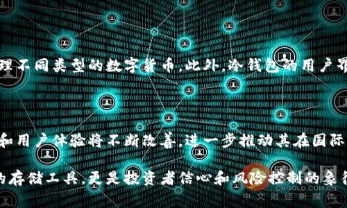 冷钱包（Cold Wallet）是一种用于加密货币存储的工具，其安全性相对于热钱包（Hot Wallet）更高，因为它不与互联网直接连接。这使得冷钱包非常受欢迎，尤其是在那些重视数字资产安全的用户中。不仅在国内，国外市场也越来越多地使用冷钱包。以下是对此的一些详细分析。

冷钱包的种类与功能

冷钱包主要有几种类型，包括硬件钱包、纸钱包和冷储存解决方案。硬件钱包如Ledger和Trezor是最常见的，提供用户友好的界面和多种货币支持；纸钱包则是将私钥打印在纸上的一种简单存储方式。冷钱包的关键功能在于，它把私钥和其他敏感数据安全地存储在脱离网络的设备上，减少了黑客攻击的风险。

国际市场中冷钱包的使用情况

在国际市场上，随着比特币和其他加密货币的普及，冷钱包的使用率也在不断上升。特别是在美国和欧洲，越来越多的投资者和机构选择冷钱包来保护他们的数字资产。对加密货币持有者而言，冷钱包不仅仅是一个存储工具，更是理财安全的保障。

例如，在美国，许多投资者将其近年来在加密货币市场中的收益转移到冷钱包中，以避免因交易所被盗或者其他网络攻击而造成的损失。根据一些研究，近80%的加密货币投资者表示他们持有冷钱包，因为他们相信这种方式更为安全。

文化因素影响冷钱包的接受度

在不同文化背景下，对于冷钱包的接受度和使用习惯也存在差异。在一些对金融环境相对稳定的国家，投资者往往更倾向于使用热钱包，享受交易的便利性。而在那些经历过经济危机或高通胀的国家，冷钱包则被更多地使用，因为人们对数字资产的安全意识更强。

冷钱包的未来趋势

随着加密货币市场的不断发展，冷钱包的技术也在不断升级。例如，现在一些冷钱包开始支持多种加密资产，使得用户可以一次性管理不同类型的数字货币。此外，冷钱包的用户界面也在改进，以吸引更多普通用户。这样的趋势表明，冷钱包在未来仍然会是一个重要的市场参与者。

总结

冷钱包在国外的使用正逐渐广泛，特别是在重视安全的投资者中，其受欢迎程度正在上升。随着更多时间和技术投入，冷钱包的功能和用户体验将不断改善，进一步推动其在国际市场中的应用。

通过以上分析，可以看出冷钱包在国内外的使用趋势，以及它们如何在数字资产存储中扮演越来越重要的角色。冷钱包不仅是简单的存储工具，更是投资者信心和风险控制的象征。