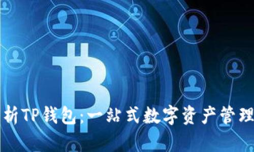 全面解析TP钱包：一站式数字资产管理的未来