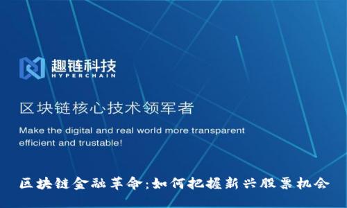 区块链金融革命：如何把握新兴股票机会