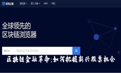 区块链金融革命：如何把握新兴股票机会