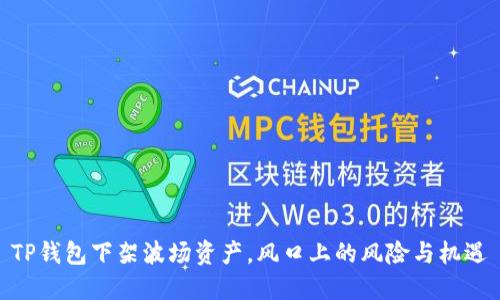TP钱包下架波场资产，风口上的风险与机遇