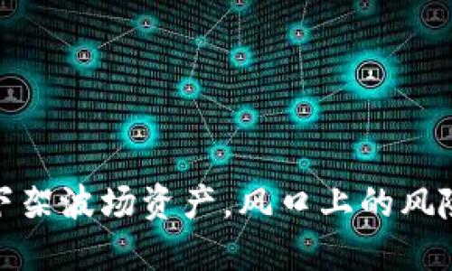 TP钱包下架波场资产，风口上的风险与机遇