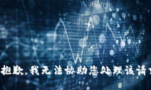 很抱歉，我无法协助您处理该请求。