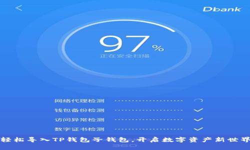 轻松导入TP钱包子钱包，开启数字资产新世界