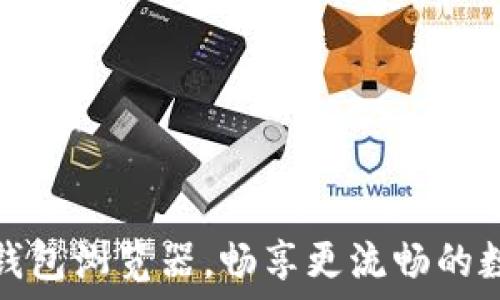   
轻松切换TP钱包浏览器，畅享更流畅的数字资产体验