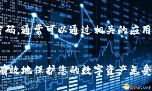 在TP钱包（TokenPocket）中，密码和支付密码是两个不同的概念。

什么是TP钱包密码？
TP钱包密码是您在首次注册TP钱包时设置的主要密码。它用于保护您的钱包，确保只有您才能访问您的数字资产。该密码通常在您进行重要操作时需要输入，例如创建备份助记词或导入钱包等。其主要目的是为了防止未授权访问，保障您资产的安全。

什么是支付密码？
与TP钱包密码不同，支付密码是您在进行一些特定交易时需要输入的密码，例如转账或支付时。支付密码为您提供了额外的安全保护，确保只有您能够批准和执行这些交易。这是在数字货币交易中常见的安全措施。

为什么要设置不同的密码？
将TP钱包密码和支付密码分开设置，能够增强账户的安全性。如果仅使用一个密码，一旦该密码被盗，攻击者便可以访问您的钱包和进行未授权的交易。而分开设置后，即使有人获得了您的钱包密码，仍不能进行未授权的支付，这样可以更好地保护您的资产安全。

如何管理这两种密码？
您应该选择一个复杂且独特的TP钱包密码，同时确保您能记住这个密码。建议使用包含字母、数字和符号的组合。同时，支付密码也应独特，并且不应与您其他的密码相同。在管理密码时，使用密码管理工具可以帮助您更好地存储和管理这些敏感信息。

密码的重置和恢复
如果您忘记了TP钱包密码，您可能需要使用助记词或私钥来恢复钱包，而不是直接通过密码重置。如果忘记了支付密码，通常可以通过相关的应用程序设置或客服渠道进行重置。为了保证安全，建议定期更换这些密码，及时更新安全设置。

总结
在TP钱包中，密码和支付密码是两个不同但同样重要的安全元素。理解它们各自的功能，并合理管理和设置，能够更有效地保护您的数字资产免受潜在风险。始终保持警惕，不轻易泄露密码信息，才能在数字货币的世界中安心前行。