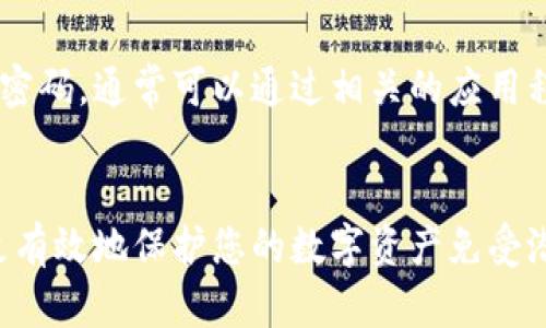 在TP钱包（TokenPocket）中，密码和支付密码是两个不同的概念。

什么是TP钱包密码？
TP钱包密码是您在首次注册TP钱包时设置的主要密码。它用于保护您的钱包，确保只有您才能访问您的数字资产。该密码通常在您进行重要操作时需要输入，例如创建备份助记词或导入钱包等。其主要目的是为了防止未授权访问，保障您资产的安全。

什么是支付密码？
与TP钱包密码不同，支付密码是您在进行一些特定交易时需要输入的密码，例如转账或支付时。支付密码为您提供了额外的安全保护，确保只有您能够批准和执行这些交易。这是在数字货币交易中常见的安全措施。

为什么要设置不同的密码？
将TP钱包密码和支付密码分开设置，能够增强账户的安全性。如果仅使用一个密码，一旦该密码被盗，攻击者便可以访问您的钱包和进行未授权的交易。而分开设置后，即使有人获得了您的钱包密码，仍不能进行未授权的支付，这样可以更好地保护您的资产安全。

如何管理这两种密码？
您应该选择一个复杂且独特的TP钱包密码，同时确保您能记住这个密码。建议使用包含字母、数字和符号的组合。同时，支付密码也应独特，并且不应与您其他的密码相同。在管理密码时，使用密码管理工具可以帮助您更好地存储和管理这些敏感信息。

密码的重置和恢复
如果您忘记了TP钱包密码，您可能需要使用助记词或私钥来恢复钱包，而不是直接通过密码重置。如果忘记了支付密码，通常可以通过相关的应用程序设置或客服渠道进行重置。为了保证安全，建议定期更换这些密码，及时更新安全设置。

总结
在TP钱包中，密码和支付密码是两个不同但同样重要的安全元素。理解它们各自的功能，并合理管理和设置，能够更有效地保护您的数字资产免受潜在风险。始终保持警惕，不轻易泄露密码信息，才能在数字货币的世界中安心前行。