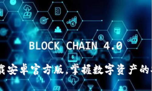 TP钱包：下载安卓官方版，掌握数字资产的安全与便捷