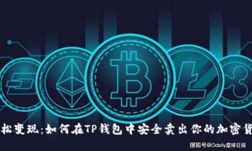 轻松变现：如何在TP钱包中安全卖出你的加密货币