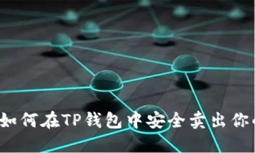 轻松变现：如何在TP钱包中安全卖出你的加密货币