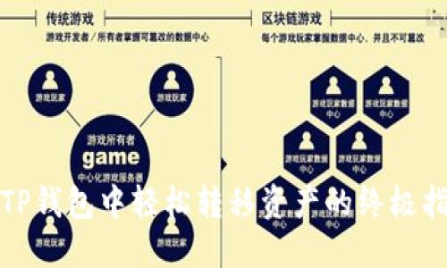 在TP钱包中轻松转移资产的终极指南
