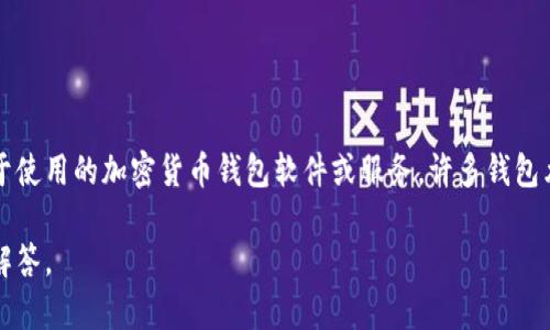 是的，TP（通常指的是加密货币钱包）通常可以创建多个钱包。具体取决于使用的加密货币钱包软件或服务，许多钱包允许用户创建多个账户或钱包，便于管理不同的资产或进行不同的交易。

如果你是指某个特定的TP钱包，请提供更多信息，我可以给出更详细的解答。