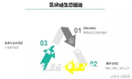   TP钱包使用指南：轻松掌握数字资产管理 / 
 guanjianci TP钱包, 数字资产, 加密货币 /guanjianci 

一、TP钱包简介
TP钱包，作为一个数字资产管理工具，致力于为用户提供安全、便捷的加密货币存储和交易服务。在这个瞬息万变的数字经济时代，TP钱包如同一座通往虚拟财富世界的大桥，让用户能够更好地管理自己的数字资产。

二、下载与安装TP钱包
首先，用户需要在官方渠道下载TP钱包的应用程序。在智能手机的应用商店中搜索“TP钱包”并进行下载，或者访问TP官方网站，获取最新版本的安装包。下载完成后，按照提示安装，简单的几步操作便可完成。

三、创建钱包账户
安装完成后，用户需要创建一个新钱包。打开应用，选择“创建钱包”选项。此时，TP钱包会要求用户设置一个强密码，确保账户安全。同时，系统将生成一串助记词，用户需将其妥善保存，以备将来恢复钱包使用。

四、如何导入现有钱包
对于已经拥有钱包的用户，TP钱包支持导入现有的助记词或私钥。在主页中选择“导入钱包”，按系统提示输入相关信息。这一过程如同打开了一扇窗，让你重新进入熟悉的数字资产管理之中。

五、充值与提现
成功创建或导入钱包后，用户可以进行数字资产的充值与提现。点击“充值”按钮，选择想要充值的加密货币，系统会生成相应的地址和二维码。用户只需将其复制，或用其他钱包扫描二维码进行转账即可。
提现操作同样简单。在主界面中选择“提现”，输入目的地址及提现金额，查看相关费用后确认即可。在这个过程中，确保输入的信息准确无误，避免因为错误而造成资产损失。

六、管理数字资产
TP钱包支持多种加密货币的管理，包括比特币、以太坊、瑞波币等。用户可以在资产页面中轻松地查看各类资产的余额、实时行情，并通过简单的操作实现买入卖出。在这个充满机遇的市场中，及时把握市场动态至关重要，就像是在晨雾中的老桥，需要小心翼翼地跨越。

七、安全设置
为了最大程度保护用户的数字资产，安全设置不可忽视。在钱包设置中，开启二级验证、设置交易密码等功能都是保护账户安全的有效方式。此外，定期更新密码，并保持助记词和私钥的安全，避免将其泄露给任何人。

八、社区与支持
TP钱包拥有一个活跃的用户社区，提供各类资源供用户学习和分享经验。在应用内，用户可以找到官方公告、更新日志等信息，了解最新动态。同时，遇到问题时，也可以通过客服功能获得及时帮助。

九、未来的展望
随着区块链技术的发展，TP钱包肩负着更大的使命。未来，我们可以期待它在跨链交易、DeFi（去中心化金融）等领域的进一步探索与融合，真正做到让每个用户都能轻松管理自己的数字财富。

结语
总的来说，TP钱包是一个友好的数字资产管理平台，用户在这座现代化的桥梁上，可以安全、自如地南来北往。每个人的数字财富梦，都是这个平台不断探索和进步的动力源泉。希望每位用户都能够在这条路上，收获属于自己的成功之果。

通过以上内容，您可以更加深入了解TP钱包这一工具的使用方式和相关功能。这份指南不仅让您能够快速上手，还为您在数字资产的管理上提供了全方位的支持。