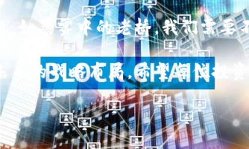 提示风险：tp钱包中的USDT安全使用指南

tp钱包, USDT, 加密货币/guanjianci

引言：数字货币的迷雾
在这个数字货币飞速发展的时代，像晨雾中的老桥一样，潜藏着无数的机遇与挑战。TP钱包、USDT等关键词已成为现代金融领域的新宠。然而，在追逐财富的道路上，风险俨然是一道不可或缺的考验。如何在这条充满未知的旅程中保护自己的资产？今天，我们将深入探讨在TP钱包中使用USDT时需谨慎的几大风险，帮助你做出明智的投资决策。

认识风险：潜伏的阴影
首先，我们需要清楚什么是“风险”。它就像是一条蜿蜒的河流，尽管河水清澈，却暗藏暗流。在使用TP钱包管理USDT时，用户面临的主要威胁有资金安全、市场波动，以及平台信任度等多个方面。

资金安全：锁链上的钥匙
使用TP钱包时，安全性是每位用户的首要考虑。就像细致的钟表匠，必须确保每一片齿轮运转顺畅，才能制成一枚精致的钟表。TP钱包为用户提供简单直观的界面，但在这样便利的背后，安全问题始终是一个不容忽视的话题。

一方面，TP钱包的私钥管理就像是你拥有的一把金钥匙，丢失或被他人获取，则意味着财产的危机。因此，用户需采用双重认证、定期更换密码等安全措施，确保私钥不被泄露。另一方面，用户在下载TP钱包时，务必选择官方渠道，避免因第三方应用导致的安全隐患。

市场波动：随风起舞的水面
市场波动是每位投资者必须面对的现实，USDT作为一种锚定美元的稳定币，虽然其价值波动相对较小，但仍然受到市场环境、政策变动等多种因素的影响。如同一片大海，晴时万里，风平浪静，然而不久后，狂风大作，波涛汹涌，投资者的资产可能瞬间蒸发。

因此，在使用TP钱包进行USDT交易时，建议用户对市场趋势进行研究，关注行业动态、政策变化，必要时可选择止损策略，以降低潜在的损失。此外，定期评估投资组合，及时调整策略，才能在数字货币的浪潮中立于不败之地。

平台信任度：荒野中的灯塔
TP钱包在加密货币行业中的声誉如同荒野中的灯塔，为投资者指引前进的方向。选择一个值得信赖的钱包平台至关重要，假如你站在突出的悬崖上，却无视脚下的深渊，必定会跌入无底的黑暗。要评估钱包平台的信任度，可以查看用户评价、参考行业口碑、确认其注册信息等。

制定安全策略：筑起坚固防线
正如砌墙时需选择坚固的砖石，用户在TP钱包中管理USDT时，亦应制定合适的安全策略。以下是几项有效的安全策略：

ul
listrong定期备份：/strong不定期进行钱包的备份，将钱包数据存放在安全的地方。这样，即使设备损坏，用户也能轻松找回自己的资产。/li
listrong小额交易：/strong尽量避免一次性交易大量USDT，选择分批交易的方式，以降低风险。/li
listrong更新软件：/strong保持钱包软件的更新，修补可能存在的漏洞，防止黑客攻击。/li
listrong保持警惕：/strong始终警惕网络钓鱼等诈骗手段，遇到不明链接或信息时要坚决拒绝访问。/li
/ul

总结：智慧的光芒
在TP钱包中使用USDT，虽然机遇与风险并存，但只要我们保持头脑清醒，以智慧的眼光审视每一个选择，就能在这片不断变化的市场中，铸就自己的财富梦想。如晨雾中的老桥，我们需要不断前行，勇敢跨越每一座风险的桥梁，让智慧的光芒照亮前行的道路。

投资是一场与自己对话的旅程，只有真正理解风险，才有可能在这条路上走得更远。在TP钱包中恰当使用USDT，不仅仅是一种财务管理的选择，更是一种对未来的战略布局。希望每位投资者都能在风险之中，找到自己的财富之路。 

如若您对于TP钱包及USDT还有其他疑问，欢迎随时与我探讨，让我们一起分享、学习，共同在加密货币的海洋中乘风破浪。