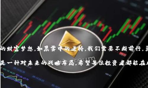 提示风险：tp钱包中的USDT安全使用指南

tp钱包, USDT, 加密货币/guanjianci

引言：数字货币的迷雾
在这个数字货币飞速发展的时代，像晨雾中的老桥一样，潜藏着无数的机遇与挑战。TP钱包、USDT等关键词已成为现代金融领域的新宠。然而，在追逐财富的道路上，风险俨然是一道不可或缺的考验。如何在这条充满未知的旅程中保护自己的资产？今天，我们将深入探讨在TP钱包中使用USDT时需谨慎的几大风险，帮助你做出明智的投资决策。

认识风险：潜伏的阴影
首先，我们需要清楚什么是“风险”。它就像是一条蜿蜒的河流，尽管河水清澈，却暗藏暗流。在使用TP钱包管理USDT时，用户面临的主要威胁有资金安全、市场波动，以及平台信任度等多个方面。

资金安全：锁链上的钥匙
使用TP钱包时，安全性是每位用户的首要考虑。就像细致的钟表匠，必须确保每一片齿轮运转顺畅，才能制成一枚精致的钟表。TP钱包为用户提供简单直观的界面，但在这样便利的背后，安全问题始终是一个不容忽视的话题。

一方面，TP钱包的私钥管理就像是你拥有的一把金钥匙，丢失或被他人获取，则意味着财产的危机。因此，用户需采用双重认证、定期更换密码等安全措施，确保私钥不被泄露。另一方面，用户在下载TP钱包时，务必选择官方渠道，避免因第三方应用导致的安全隐患。

市场波动：随风起舞的水面
市场波动是每位投资者必须面对的现实，USDT作为一种锚定美元的稳定币，虽然其价值波动相对较小，但仍然受到市场环境、政策变动等多种因素的影响。如同一片大海，晴时万里，风平浪静，然而不久后，狂风大作，波涛汹涌，投资者的资产可能瞬间蒸发。

因此，在使用TP钱包进行USDT交易时，建议用户对市场趋势进行研究，关注行业动态、政策变化，必要时可选择止损策略，以降低潜在的损失。此外，定期评估投资组合，及时调整策略，才能在数字货币的浪潮中立于不败之地。

平台信任度：荒野中的灯塔
TP钱包在加密货币行业中的声誉如同荒野中的灯塔，为投资者指引前进的方向。选择一个值得信赖的钱包平台至关重要，假如你站在突出的悬崖上，却无视脚下的深渊，必定会跌入无底的黑暗。要评估钱包平台的信任度，可以查看用户评价、参考行业口碑、确认其注册信息等。

制定安全策略：筑起坚固防线
正如砌墙时需选择坚固的砖石，用户在TP钱包中管理USDT时，亦应制定合适的安全策略。以下是几项有效的安全策略：

ul
listrong定期备份：/strong不定期进行钱包的备份，将钱包数据存放在安全的地方。这样，即使设备损坏，用户也能轻松找回自己的资产。/li
listrong小额交易：/strong尽量避免一次性交易大量USDT，选择分批交易的方式，以降低风险。/li
listrong更新软件：/strong保持钱包软件的更新，修补可能存在的漏洞，防止黑客攻击。/li
listrong保持警惕：/strong始终警惕网络钓鱼等诈骗手段，遇到不明链接或信息时要坚决拒绝访问。/li
/ul

总结：智慧的光芒
在TP钱包中使用USDT，虽然机遇与风险并存，但只要我们保持头脑清醒，以智慧的眼光审视每一个选择，就能在这片不断变化的市场中，铸就自己的财富梦想。如晨雾中的老桥，我们需要不断前行，勇敢跨越每一座风险的桥梁，让智慧的光芒照亮前行的道路。

投资是一场与自己对话的旅程，只有真正理解风险，才有可能在这条路上走得更远。在TP钱包中恰当使用USDT，不仅仅是一种财务管理的选择，更是一种对未来的战略布局。希望每位投资者都能在风险之中，找到自己的财富之路。 

如若您对于TP钱包及USDT还有其他疑问，欢迎随时与我探讨，让我们一起分享、学习，共同在加密货币的海洋中乘风破浪。