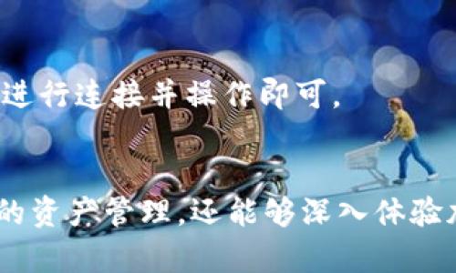 TP钱包（TokenPocket）是一个多链的钱包，支持多个区块链网络，包括TRON（波场网络）。TRON网络是一个基于区块链的去中心化平台，旨在通过智能合约和分布式存储技术实现数字内容的高效共享和分发。

### TP钱包的功能
TP钱包是用户与区块链进行交互的重要工具，通过TP钱包，用户可以在TRON网络上进行数字资产的存储和管理，发送和接收TRC-20代币，同时还可以参与去中心化应用（dApps）的使用。

### 1. 安全性
TP钱包提供多种安全机制，包括私钥保护、助记词备份和密码设置等，确保用户的数字资产安全。此外，钱包的开源特性也增强了其透明度和可信度。

### 2. 界面友好
TP钱包的用户界面设计，方便用户操作。即使是初学者，也可以轻松上手，快速了解如何进行基本操作，如发送和接收数字资产，查看余额等。

### 3. 多资产支持
除了支持TRON的TRC-20代币，TP钱包还支持多种主流区块链网络资产，比如以太坊（ETH）、比特币（BTC）及其各种衍生代币。这使得用户可以在一个平台上管理不同的数字资产，方便了资产的管理和流动。

### 4. 去中心化应用（dApps）
TP钱包支持各种去中心化应用，用户可以通过钱包直接访问这些应用，进行DeFi （去中心化金融）操作、访问NFT市场，甚至参与代币的交易和交换。这种功能使得TP钱包不只是一个资产存储工具，更成为了用户接触区块链生态的桥梁。

### 5. 社区和支持
TP钱包拥有庞大的用户社区和良好的客户支持服务。如果在使用过程中遇到问题，用户可以在社区中寻求帮助，或者直接联系TP钱包的技术支持，获取及时的解决方案。

### 6. 发展潜力
随着区块链技术的不断发展，TP钱包也在不断更新和升级，以适应市场变化和用户需求。在未来，TP钱包有望引入更多的新功能，提升用户体验，并扩展其在区块链生态中的影响力。

### 使用TP钱包的步骤
下载和安装TP钱包
首先，用户需要在手机应用商店下载TP钱包，或者直接访问TP钱包的官方网站进行下载。安装完成后，打开应用程序，进入主界面。

创建或导入钱包
用户可以选择创建新钱包或导入现有钱包。如果选择创建新钱包，系统会生成一个助记词，用户需妥善保存以备后用；如果是导入钱包，需根据系统提示输入相应的私钥或者助记词。

使用TRON网络
在钱包界面中，选择TRON网络，用户可以查看当前的余额，进行资产的转账。在发送代币时，需输入接收者地址和发送数量，确认后即可完成交易。

访问去中心化应用
用户可以通过TP钱包应用中的dApp浏览器，访问各种去中心化应用，进行交易、参与投资等操作。只需选择想要进入的dApp，按照提示进行连接并操作即可。

### 结论
TP钱包作为一个强大的多链钱包，真正使用户能够轻松、安全地管理数字资产，并参与到区块链生态中。通过它，用户不仅能进行简单的资产管理，还能够深入体验加密货币和区块链技术带来的多样化机会。无论是对新手还是对经验丰富的用户，TP钱包都表现出色，成为数字资产管理的重要工具。