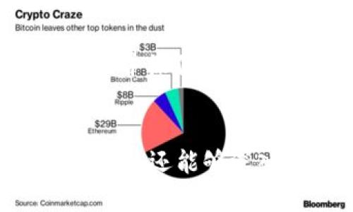TP钱包（TokenPocket）是一个多链的钱包，支持多个区块链网络，包括TRON（波场网络）。TRON网络是一个基于区块链的去中心化平台，旨在通过智能合约和分布式存储技术实现数字内容的高效共享和分发。

### TP钱包的功能
TP钱包是用户与区块链进行交互的重要工具，通过TP钱包，用户可以在TRON网络上进行数字资产的存储和管理，发送和接收TRC-20代币，同时还可以参与去中心化应用（dApps）的使用。

### 1. 安全性
TP钱包提供多种安全机制，包括私钥保护、助记词备份和密码设置等，确保用户的数字资产安全。此外，钱包的开源特性也增强了其透明度和可信度。

### 2. 界面友好
TP钱包的用户界面设计，方便用户操作。即使是初学者，也可以轻松上手，快速了解如何进行基本操作，如发送和接收数字资产，查看余额等。

### 3. 多资产支持
除了支持TRON的TRC-20代币，TP钱包还支持多种主流区块链网络资产，比如以太坊（ETH）、比特币（BTC）及其各种衍生代币。这使得用户可以在一个平台上管理不同的数字资产，方便了资产的管理和流动。

### 4. 去中心化应用（dApps）
TP钱包支持各种去中心化应用，用户可以通过钱包直接访问这些应用，进行DeFi （去中心化金融）操作、访问NFT市场，甚至参与代币的交易和交换。这种功能使得TP钱包不只是一个资产存储工具，更成为了用户接触区块链生态的桥梁。

### 5. 社区和支持
TP钱包拥有庞大的用户社区和良好的客户支持服务。如果在使用过程中遇到问题，用户可以在社区中寻求帮助，或者直接联系TP钱包的技术支持，获取及时的解决方案。

### 6. 发展潜力
随着区块链技术的不断发展，TP钱包也在不断更新和升级，以适应市场变化和用户需求。在未来，TP钱包有望引入更多的新功能，提升用户体验，并扩展其在区块链生态中的影响力。

### 使用TP钱包的步骤
下载和安装TP钱包
首先，用户需要在手机应用商店下载TP钱包，或者直接访问TP钱包的官方网站进行下载。安装完成后，打开应用程序，进入主界面。

创建或导入钱包
用户可以选择创建新钱包或导入现有钱包。如果选择创建新钱包，系统会生成一个助记词，用户需妥善保存以备后用；如果是导入钱包，需根据系统提示输入相应的私钥或者助记词。

使用TRON网络
在钱包界面中，选择TRON网络，用户可以查看当前的余额，进行资产的转账。在发送代币时，需输入接收者地址和发送数量，确认后即可完成交易。

访问去中心化应用
用户可以通过TP钱包应用中的dApp浏览器，访问各种去中心化应用，进行交易、参与投资等操作。只需选择想要进入的dApp，按照提示进行连接并操作即可。

### 结论
TP钱包作为一个强大的多链钱包，真正使用户能够轻松、安全地管理数字资产，并参与到区块链生态中。通过它，用户不仅能进行简单的资产管理，还能够深入体验加密货币和区块链技术带来的多样化机会。无论是对新手还是对经验丰富的用户，TP钱包都表现出色，成为数字资产管理的重要工具。