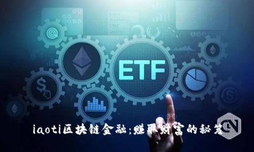 iaoti区块链金融：赚取财富的秘笈
