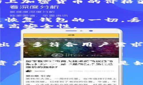 在讨论TP钱包的安全性和可用性之前，我们需要先了解TP钱包是什么，同时也要考虑到加密货币存储和管理的各种风险和注意事项。以下是对TP钱包的详细介绍。

什么是TP钱包？
TP钱包（TokenPocket Wallet）是一款支持多种区块链和加密货币的数字钱包。它不仅支持主流的以太坊和比特币，还支持以太坊的各种代币，波场（TRON）、EOS等多个公链的资产。TP钱包以其简单易用的界面和丰富的功能受到越来越多的用户青睐，可以进行资产管理、DApp使用、去中心化交易等。

TP钱包的安全性如何？
钱包的安全性是用户关心的重中之重。TP钱包采用了多重安全机制，包括私钥的本地存储和用户身份验证等。与中心化交易所不同，TP钱包是非托管钱包，用户的私钥或助记词由用户自己掌握，理论上更低的被盗风险。
然而，安全性并不意味着绝对安全。用户仍需警惕钓鱼网站、恶意软件等安全隐患。最近，一些用户因不小心泄露私钥或助记词而导致资产损失。因此，使用TP钱包的用户应加强自我保护意识，绝不要轻信陌生人的推荐链接，确保应用程序源自官方渠道。

TP钱包是否还可用？
至于TP钱包是否能够使用，答案是“可以”。TP钱包仍在持续更新和维护中，用户可以在其官方网站或各大应用商店下载最新版本。不过，市场上加密货币的价格波动较大，钱包的可用性也可能受到网络状况、区块链拥堵等因素的影响。因此，保持应用程序更新以及了解市场动态是非常重要的。

使用TP钱包的注意事项
用户在使用TP钱包时，有若干注意事项，确保最大限度地保护自己的数字资产。首先，请务必备份助记词并将其保存在安全的地方。助记词是恢复钱包的一切，丢失就意味着无法访问资产。
其次，定期更新软件，安装任何安全补丁，以防止新的安全漏洞。此外，添加额外的安全保护，例如开启双重验证、使用硬件钱包等，可以有效提高安全性。

市场环境与未来发展
加密货币市场波动性极大，用户常常在情感和心理上处于“过山车”状态。为了在这个快速变化的市场中立足，TP钱包需要快速适应变化，推出更多符合用户需求的功能，如多币种支持、跨链交易等。此外，用户也应密切关注监管政策，选择正规的平台和钱包，以减少风险。

结语
总之，TP钱包作为一种便捷的数字资产管理工具，依然是多种用户的选择之一。然而，用户在使用时应提高安全意识，时刻保持警惕，以确保资产的安全。无论是如何选择使用加密钱包，做好风险管理，锻炼自己在市场中的决策能力，才是保护自身财富的最佳办法。 

希望这些信息能够回答你对TP钱包可用性及其安全性的疑问。