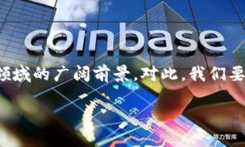 区块链游戏项目的货币生态

区块链技术的出现为游戏行业带来了新一轮的革命，特别是在游戏经济、玩家激励与数字资产管理等方面。越来越多的游戏项目开始利用区块链技术，开发出各类加密货币，推动游戏内经济的多样性和玩家之间的互动。

热门区块链游戏及其币种

以下是一些知名的区块链游戏项目及其相应的币种，这些项目不仅在玩家中逐渐受到欢迎，同时也吸引了投资者的目光。

h41. Axie Infinity (AXS)/h4

在晨曦中，Axie Infinity像一片生机盎然的乐土，玩家可以在这里养成可爱的生物——Axies。这个虚拟宠物游戏使用了以太坊区块链，玩家可以通过战斗、繁殖和交易来获取收益。Axie Infinity的管理代币AXS不仅可以用于购买游戏内物品，还能用于质押和投票，真正让玩家参与到游戏生态的治理中。

h42. Decentraland (MANA)/h4

想象一下，您置身于一个虚拟的卡通世界，那里有五彩斑斓的建筑及无限的创意，欢迎来到Decentraland。在这个基于以太坊的虚拟现实平台上，用户可以购买土地、创建内容并进行社交活动。MANA是Decentraland的原生代币，玩家可以用它来购买虚拟土地和建造数字艺术展览厅，不仅让艺术家和玩家有了新的展现空间，也开启了全新的商业模式。

h43. The Sandbox (SAND)/h4

在一片像素世界的繁华中，The Sandbox以其独特的构建和分享机制，让玩家充分释放创造力。玩家可以使用SAND代币构建自己的游戏、社区和资产，操作简单却充满想象力。这不仅仅是一个游戏，它是一个激励玩家创造和分享的平台，玩家的创作可以被其他用户购买和使用，形成一个良性的经济循环。

区块链游戏的独特竞争优势

区块链游戏项目相较于传统游戏，拥有许多独特的优势。首先，他们为玩家提供了真正的游戏资产所有权，玩家可以将自己的游戏资产以代币的形式在二级市场上交易，甚至实现资产的增值。

其次，透明度和公正性是区块链的核心特性。所有交易都是可追溯的，玩家可以放心地参与到游戏中，而不必担心摩擦和作弊现象。此外，区块链游戏还能通过智能合约自动管理收益分配和游戏规则，简化了开发商与玩家之间的关系。

如何选择合适的区块链游戏？

面对日益丰富的区块链游戏项目，玩家应当如何选择？首先，关注项目的团队背景与开发进度，一些知名游戏开发公司推出的项目往往更具有保障性。其次，了解项目的社区活跃度，通过社交媒体和论坛观察玩家的反应和讨论，从中获取第一手的信息。

再者，考虑自身的兴趣与游戏类型，选择那些与自己的喜好相符的游戏。例如，如果你热爱策略类游戏，可以关注一些以战斗和晋级为核心的区块链游戏；而如果你对艺术感兴趣，Decentraland这样的虚拟世界可能更适合你。

未来展望：区块链游戏的演变

展望未来，区块链游戏无疑将继续影响游戏行业的发展。随着技术的提升与应用场景的拓展，越来越多的玩法和可能性将出现在玩家面前。可能会出现更多跨平台和跨游戏的经济系统，玩家通过一个游戏获得的资产可以无缝地转移到另一个游戏中，从而实现更加丰富和有趣的游戏体验。

此外，随着玩家对虚拟资产的认知提升，数字收藏品、虚拟房地产等新兴业态也将更加普及。无论是游戏开发者还是玩家，都会在这一波区块链浪潮中找到属于自己的机会与价值。

结论：拥抱区块链游戏的新时代

区块链游戏不仅为玩家带来了新的娱乐方式，也为传统游戏行业带来了深刻的变革。从Axie Infinity到The Sandbox，各类项目如雨后春笋般涌现，展现了这一领域的广阔前景。对此，我们要以开放的心态去拥抱这个新时代，抓住区块链游戏所带来的新机遇，无论是玩游戏的乐趣，还是赚钱的潜力，都等着你去探索。

区块链游戏的财富之旅：如何从中获益