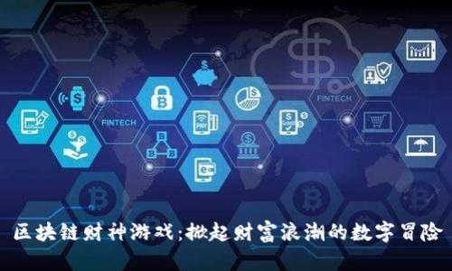 区块链财神游戏：掀起财富浪潮的数字冒险