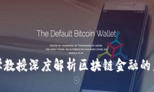 湖南大学教授深度解析区块链金融的未来之路