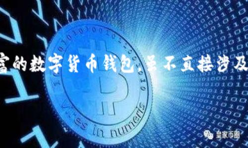 在区块链技术蓬勃发展的今天，挖矿作为获取加密资产的一种方式，逐渐吸引了许多投资者的关注。Tp钱包作为一种功能丰富的数字货币钱包，虽不直接涉及传统意义上的挖矿，但对于如何使用Tp钱包与挖矿活动关联也能够提供帮助。下面，将为您详细介绍tp钱包挖矿的相关信息。

探索Tp钱包：轻松开启你的数字资产挖矿之旅