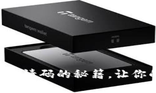 获取区块链小游戏邀请码的秘籍，让你的游戏之旅更精彩！