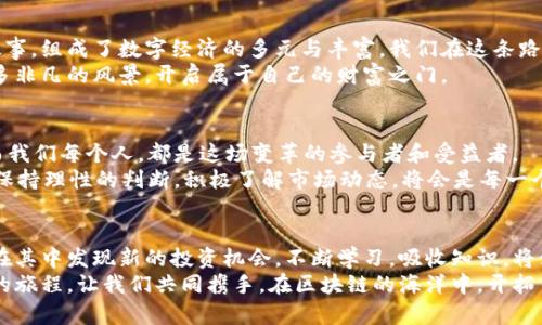 在TP钱包界面上轻松查询区块链地址，掌握数字资产动向！

区块链, TP钱包, 地址查询/guanjianci

引言：区块链数字资产的世界
在连接着无数数字交易和虚拟资产的区块链迷宫中，每一位参与者都希望能够清晰地追踪自己的足迹。就像在繁星点点的夜空中发现北极星，TP钱包为我们搭建了一个便捷的平台，让我们可以轻松查询区块链地址，了解每一笔交易的具体信息，在这个数字金融的新纪元中，掌握自己的资产动向将使我们更加从容自信。

什么是TP钱包？
想象一下，一个生态系统，所有数字货币和资产都在这里共存。TP钱包正是这样的一个数字钱包，它不仅支持多种主流的区块链资产，还能提供便捷的管理工具，让用户能够候鸟般在不同的钱包地址之间随意迁徙。TP钱包以其简单易用的界面和强大的功能，正在吸引越来越多的用户加入这一数字货币的大家庭。

如何在TP钱包上查询区块链地址
现在，让我们一步步探讨如何在TP钱包的界面上查询区块链地址。在这过程中，您将体验到如同翻开一本厚重的宝藏地图，从而发现隐藏在其中的每一条交易路径。

h4步骤一：下载TP钱包/h4
第一步，是去您的应用商店下载并安装TP钱包应用，就像古代探险者携带地图与指南针踏上未知的征程，确保您的设备支持此款应用并获得良好的用户体验。

h4步骤二：注册与登录/h4
完成安装后，打开TP钱包，您会看到一个友好的界面提示您进行注册。您可以选择创建新账户，或者使用已有的助记词或私钥进行恢复。输入这些信息的画面就像是在解锁一把通往财富殿堂的钥匙，每一个环节都是必不可少的。

h4步骤三：进入查询界面/h4
登入后，找到“资产”或“交易”选项，进入TP钱包的主界面。您会感受到一种轻松愉悦的氛围，像是走进了一家既温馨又现代的数字银行。此刻，查询区块链地址的窗口就将一览无遗。

h4步骤四：输入区块链地址/h4
在搜索框中输入您想要查询的区块链地址，一如在图书馆中翻找那一本关于您最爱作家的书籍——只需输入书名或作者，书籍便会呈现在眼前。点击搜索，TP钱包将为您展示与该地址相关的每一笔交易信息，让您尽览一切。

了解交易详情
在找到您所查询的地址之后，您可以看到该地址的交易历史、资产情况及其他相关信息。就如同打开一幅动态的数字画卷，每一笔交易背后都诉说着不同的故事。这些故事或许是您或他人在数字世界的探险旅程。

h4交易状态与时间戳/h4
每一笔交易都有其独特的时间戳和状态——待确认或已完成。在时间的长河里，这些信息犹如水波纹一般，时刻在变动，提醒着我们这场数字资产之旅的曲折与美妙。

h4资产变动与残余金额/h4
每一笔交易记录旁边，您可以看到当前的资产余额。这总是让人心中升起一股莫名的期待，仿佛今晨的第一缕阳光透过窗帘洒入，清晰地揭示了资金的流动与变化。

保障您的资产安全
在探索数字资产的过程中，安全始终是我们心中最大的隐忧。TP钱包在为用户提供便利的同时，也将资产的安全性置于重要位置。

h4启用双重身份验证/h4
如同在进入金库之前，需要经过好几道严密的锁。启用双重身份验证，可以为您的账户提供额外的保护。这是一道虚拟的防线，让那些拥有不良企图的人无法轻易侵犯。

h4定期备份钱包/h4
就像在记论文时您会小心翼翼地做好笔记并多次备份，确保自己的成果不会因意外而失去。定期备份您的TP钱包信息，保存助记词与私钥，这将为您的数字资产增添一份更加坚固的安全保障。

总结：区块链的完整视角
通过TP钱包界面查询区块链地址的过程，就如同在浩瀚的星空下寻找那颗最耀眼的星星。每一笔交易的背后，是一个个真实而生动的故事，组成了数字经济的多元与丰富。我们在这条路上，即便遇到迷茫，也能够通过清晰的界面与透明的信息，让自己重新找到方向。
在未来的日子里，数字货币将不再是一个遥不可及的概念，而是我们生活中的一部分。让TP钱包陪伴您在这场数字奔流中，带您领略更多非凡的风景，开启属于自己的财富之门。 

转向未来：区块链的潜力与挑战
随着区块链技术的不断进步，它的应用场景也在逐步扩大。无论是金融、物流，还是智慧合约，区块链都在为各个行业带来崭新的变革。而我们每个人，都是这场变革的参与者和受益者。
然而，在拥抱机遇的同时，也不应忽视潜在的挑战。数字货币市场波动大，监管政策的不确定性，也可能会影响资产的安全与增值。因此，保持理性的判断，积极了解市场动态，将会是每一个投资者不能忽视的重要课题。

前行路上：不断学习与成长
对于许多用户来说，区块链与数字货币仍是一个相对陌生的领域。而通过TP钱包提供的查询功能，我们可以逐渐熟悉这项新技术，甚至在其中发现新的投资机会。不断学习，吸收知识，将使我们在这条路上愈发从容不迫。
无论你的目标是投资获利，还是仅仅希望了解这项技术的本质，TP钱包都能为你提供必要的工具。每一次的查询，都是一场学习与成长的旅程，让我们共同携手，在区块链的海洋中，开拓出一片属于自己的蓝天。