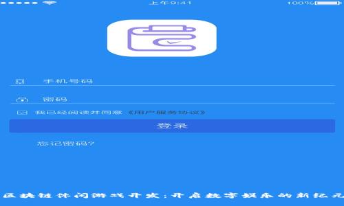 区块链休闲游戏开发：开启数字娱乐的新纪元