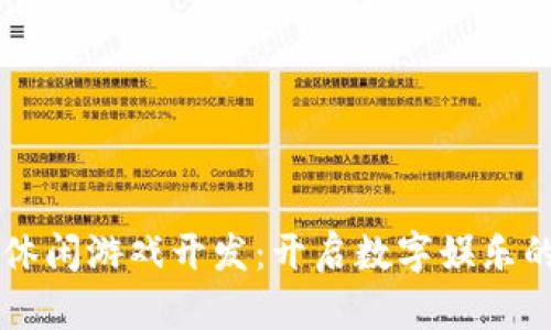 区块链休闲游戏开发：开启数字娱乐的新纪元