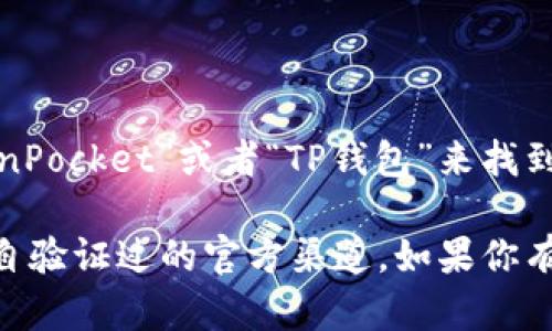 截至我最后的更新（2023年10月），TP钱包（TokenPocket）有官方微信公众号。你可以在微信中搜索“TokenPocket”或者“TP钱包”来找到相关的公众号。在公众号中，用户可以获取关于TP钱包的最新资讯、使用教程、活动信息等。

不过，建议你在使用微信公众号时，注意识别官方账号，以避免被虚假账号误导。确保任何信息和服务都来自验证过的官方渠道。如果你有进一步的问题或者需要具体的帮助，建议访问TP钱包的官方网站或者他们的社交媒体平台获得最新信息。