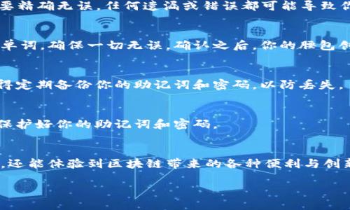 创建TP钱包秘钥是一个重要的步骤，因为它关系到你对数字资产的控制和安全性。下面是如何创建TP钱包秘钥的详细步骤：

步骤一：下载TP钱包
首先，你需要在你的智能手机上下载TP钱包应用程序。无论是安卓还是iOS系统，TP钱包都能在相应的应用商店中找到。安装完成后，打开应用程序。

步骤二：选择创建新钱包
在TP钱包的主界面上，你会看到有“创建钱包”和“导入钱包”两个选项。选择“创建钱包”，这将引导你生成一个全新的钱包秘钥。

步骤三：设置密码
创建钱包之后，你需要设置一个强密码。这个密码将用于保护你的钱包，确保只有你能访问到钱包中的资产。建议使用包含字母、数字和符号的组合，确保其复杂性。

步骤四：备份助记词
接下来，TP钱包将生成一组助记词（通常是12或24个单词），这是访问和恢复你钱包的关键。这些单词需要精确无误，任何遗漏或错误都可能导致你无法找回你的资产。请务必把这些助记词写下来，并存放在安全的地方，切勿将其存储在手机或电脑中。

步骤五：确认助记词
为了确保你正确记录了助记词，TP钱包会要求你在后续步骤中确认这些单词。按顺序选择你记录下来的单词，确保一切无误。确认之后，你的腰包创建将完成。

步骤六：探索你的TP钱包
现在，你已成功创建了TP钱包及其秘钥。你可以在钱包中添加资产、进行交易和参与各种区块链项目。记得定期备份你的助记词和密码，以防丢失。

维护安全的重要性
在拥有TP钱包之后，安全始终是第一位的。避免在不安全的网络环境下进行交易，不随便点击不明链接，保护好你的助记词和密码。

结语
创建TP钱包秘钥是你进入数字资产世界的重要一步。通过这一过程，你不仅能安全地存储你的加密货币，还能体验到区块链带来的各种便利与创新。希望每一位用户都能安全地管理自己的数字财富，拥抱未来的金融世界。 

以上就是创建TP钱包秘钥的详细步骤。通过遵循这些步骤，你将能够安全地管理你的加密资产。
