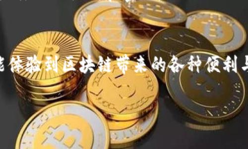 创建TP钱包秘钥是一个重要的步骤，因为它关系到你对数字资产的控制和安全性。下面是如何创建TP钱包秘钥的详细步骤：

步骤一：下载TP钱包
首先，你需要在你的智能手机上下载TP钱包应用程序。无论是安卓还是iOS系统，TP钱包都能在相应的应用商店中找到。安装完成后，打开应用程序。

步骤二：选择创建新钱包
在TP钱包的主界面上，你会看到有“创建钱包”和“导入钱包”两个选项。选择“创建钱包”，这将引导你生成一个全新的钱包秘钥。

步骤三：设置密码
创建钱包之后，你需要设置一个强密码。这个密码将用于保护你的钱包，确保只有你能访问到钱包中的资产。建议使用包含字母、数字和符号的组合，确保其复杂性。

步骤四：备份助记词
接下来，TP钱包将生成一组助记词（通常是12或24个单词），这是访问和恢复你钱包的关键。这些单词需要精确无误，任何遗漏或错误都可能导致你无法找回你的资产。请务必把这些助记词写下来，并存放在安全的地方，切勿将其存储在手机或电脑中。

步骤五：确认助记词
为了确保你正确记录了助记词，TP钱包会要求你在后续步骤中确认这些单词。按顺序选择你记录下来的单词，确保一切无误。确认之后，你的腰包创建将完成。

步骤六：探索你的TP钱包
现在，你已成功创建了TP钱包及其秘钥。你可以在钱包中添加资产、进行交易和参与各种区块链项目。记得定期备份你的助记词和密码，以防丢失。

维护安全的重要性
在拥有TP钱包之后，安全始终是第一位的。避免在不安全的网络环境下进行交易，不随便点击不明链接，保护好你的助记词和密码。

结语
创建TP钱包秘钥是你进入数字资产世界的重要一步。通过这一过程，你不仅能安全地存储你的加密货币，还能体验到区块链带来的各种便利与创新。希望每一位用户都能安全地管理自己的数字财富，拥抱未来的金融世界。 

以上就是创建TP钱包秘钥的详细步骤。通过遵循这些步骤，你将能够安全地管理你的加密资产。