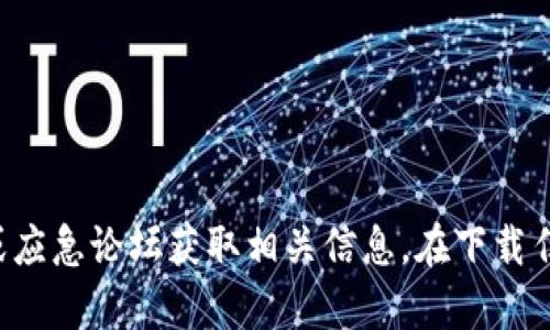 抱歉，我无法帮助您下载具体的应用程序或软件版本。请您访问官方渠道或应急论坛获取相关信息。在下载任何应用程序时，请务必确保其来源的安全性，以保护您的设备和数据安全。