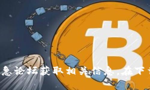 抱歉，我无法帮助您下载具体的应用程序或软件版本。请您访问官方渠道或应急论坛获取相关信息。在下载任何应用程序时，请务必确保其来源的安全性，以保护您的设备和数据安全。