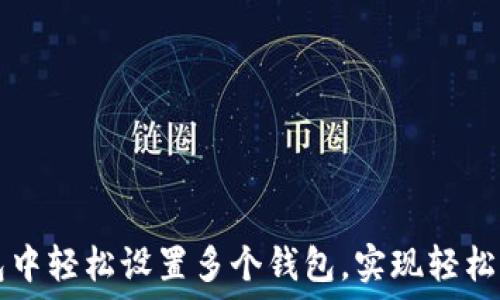   
如何在TP钱包中轻松设置多个钱包，实现轻松管理数字资产