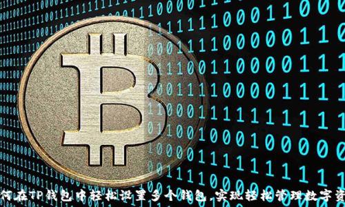   
如何在TP钱包中轻松设置多个钱包，实现轻松管理数字资产