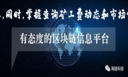 在使用TP钱包进行交易时，矿工费的设置和调整是一个重要环节。矿工费（Gas Fee）是交易在区块链上被处理和验证的费用，通常在交易高峰期会有所波动。以下是一些关于如何在TP钱包中调整矿工费的步骤和建议。

1. 了解矿工费的基础

在进行任何交易之前，首先需要理解矿工费的作用。矿工费是发送交易时需要给予矿工的奖励，以激励他们处理和验证区块链上的交易。每一笔交易都需要支付相应的矿工费，作为其在区块链上完成的代价。矿工费的高低直接关系到您的交易是否能够被及时处理。因此，掌握矿工费的变化，能够帮助您在需要的时候做出更优的决策。


2. 登录TP钱包

首先，请确保您已经下载并安装了TP钱包，并使用您的私钥或助记词安全地登录到您的钱包。登录后，你将看到您的资产概览，包括您持有的代币数量和对应的价值。


3. 进行交易

当你准备进行一笔交易，比如发送某种代币给朋友或参与去中心化金融平台（DeFi）的项目时，点击“发送”按钮。您需要输入收件人的地址、发送的金额等必要信息。在这个过程中，系统通常会自动为您计算矿工费，但您也可以根据自己的需求进行调整。


4. 调整矿工费

在TP钱包的“发送”界面，您将看到矿工费的设置选项。根据当前网络的情况，您可以选择不同的手续费级别：
ul
    listrong高费率/strong：确保交易能在最短时间内被处理，适用于紧急交易。/li
    listrong中费率/strong：适合普通交易，速度和费用之间的平衡。/li
    listrong低费率/strong：可用于不急于立即处理的交易，节省费用。/li
/ul
您可以根据当前网络的拥堵情况选择合适的矿工费。建议在进行交易之前，查看一下链上数据，比如Etherscan 等区块链浏览器上当前网络的矿工费情况，以作出明智的选择。


5. 确认与发送

在确认矿工费以及交易信息无误后，点击“确认”按钮。系统将开始处理您的交易。在这个过程中，您可能会看到交易的等待时间，系统会采用当前定的矿工费将交易提交到区块链网络中。


6. 交易状态查询

成功提交后，您可以通过TP钱包的交易记录功能查看交易的状态，也可以通过区块链浏览器查询到您交易的详细信息，了解其被打包及确认的情况。


7. 额外小贴士
ul
    li在交易高峰期，矿工费可能会大幅上涨。如果可能，请尽量选择在网络相对冷清的时间段进行交易。/li
    li有些去中心化交易所和DeFi平台提供的设置矿工费的功能，您可以根据市场情况灵活调整。/li
    li定期关注相关论坛和社群，获取对于矿工费波动的最新消息和大家的普遍建议。/li
/ul

总结

在TP钱包中设置和调整矿工费并不是一件复杂的事情。了解矿工费的运作机制，以及在何时选择高、中、低费率进行交易，能帮助您节约不必要的成本。同时，掌握查询矿工费动态和市场情况的方法，也能让您的交易更为顺畅。如果您认真处理矿工费的设置，您将能在使用TP钱包的时候获得更好的体验和更多的收益。


通过以上步骤，相信您已经能够掌握如何在TP钱包中调整矿工费的相关知识，祝您在区块链的世界中顺利畅游，取得理想的回报！