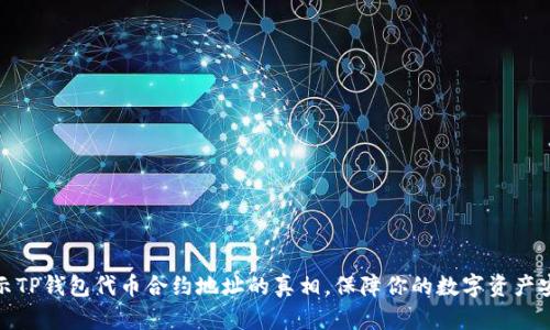 揭示TP钱包代币合约地址的真相，保障你的数字资产安全