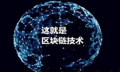 jiaoti如何解决TP钱包矿工费过低的问题，让你的交易更顺畅/jiaoti
TP钱包,矿工费,加密货币/guanjianci

引言：数字货币世界的繁忙街道
在这个数字货币日益普及的时代，TP钱包作为一个方便、实用的加密货币钱包，成为了众多用户的首选。然而，在这条繁忙的数字街道上，许多用户常常遇到一个瓶颈——矿工费过低的问题。这就像是一个驾驶者在早高峰时尝试通过一条拥堵的小巷，虽说是想节省时间和金钱，最后却发现自己在原地踏步，漏洞百出。

矿工费的奥秘：交易畅通的通行证
矿工费，犹如城市的通行证，是区块链交易中不可或缺的一部分。每当我们发起一笔交易，这笔费用将作为“奖励”付给维护网络的矿工们。就像老城镇的路灯，只有在付费后才能点亮它们，提高街道的通行效率。如果你的矿工费过低，交易就有可能面临进入“等待队列”的命运，而一旦积压，就会让人焦虑不已。

矿工费过低的后果：前行中的障碍
设想一下，如果你在音乐会上期待听到心爱的乐曲，却因迟到而错过，那种失落感就像是交易被矿工拒之门外。当矿工费设置过低时，你的交易很可能被其他费用更高的订单所挤压，最终只能徘徊在等待的泥淖中，长时间无法确认。

如何矿工费：让交易顺畅流畅
所以，面对矿工费过低的困境，我们该如何调整自己的策略呢？首先，我们需要意识到，支付合理的矿工费是保证交易快速成功的必要条件。

1. 确定最佳时机：走势与矿工费
在急于提交交易之前，建议先观察当前网络的拥堵情况。就像在台风季节选择一个安全的港口，选择一个相对空旷的时段提交交易，有助于更迅速地确定矿工费。在高峰时段，适当提高你的矿工费将有助于让你的交易在繁忙的网络中脱颖而出。

2. 使用合适的工具：交易助攻
有些第三方工具，如“Gas Station Network”，能够帮助用户实时获取推荐的矿工费，这犹如一个专业的交通指挥员，让你在复杂的交叉路口中找到最优的行车路线。通过这些工具，用户能够根据当前网络状态自行调整矿工费设置，确保交易快速顺利。 

3. 了解动态矿工费：灵活应变
现在的加密货币市场瞬息万变，用户不仅要学会使用的工具和策略，还要理解动态矿工费机制的运作原理。正如潮水的涨落，矿工费并不是一成不变的。在某些情况下，矿工费可能会快速上涨，因此了解如何灵活应变调整费用，将能让你始终保持在交易的最前线。

4. 不要舍不得费用：小投入换大回报
很多用户由于过度追求节省，从而设置极低的矿工费，最终却陷入交易确认时间长的困境。然而，值得注意的是，适当提高矿工费对加密货币交易的速度有着显著的提升，就像在甜点上淋上一层浓厚的巧克力酱，瞬间就能让人欲罢不能。因此，或许不妨将目光放远，考虑交易的成效。

结论：在数字世界中自如前行
在TP钱包与其他加密货币钱包的使用过程中，矿工费的合理设置至关重要。只有通过了解矿工费的机制与调整策略，我们才能在竞争激烈的加密交易中立于不败之地。无论你是交易新手，还是经验丰富的投资者，做好矿工费的设置都是让你的交易顺畅进行的一把金钥匙。未来的数字货币之旅，期待每一位投资者在这条道路中畅行无阻。

附录：更多资源与建议
为了帮助更多的矿工费的重要性以及如何进行，这里提供一些额外的资源与建议：
ul
    li阅读区块链技术相关书籍，了解基本概念。/li
    li参与在线讨论社区，获取实时信息与建议。/li
    li关注不同交易所的矿工费变动，及时做出调整。/li
/ul
通过以上种种努力，我们能够让TP钱包的使用体验进一步提升，从而轻松穿越数字货币的纷繁世界。