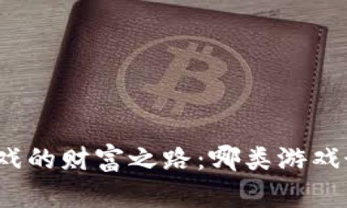 探索区块链游戏的财富之路：哪类游戏最能带来盈利？