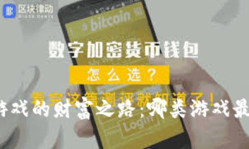 探索区块链游戏的财富之路：哪类游戏最能带来盈利？