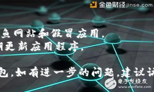 要下载TP钱包软件，您可以按照以下步骤进行操作：

### 1. 访问应用商店
- **对于安卓用户**，您可以前往Google Play商店或者在官方网站下载APK文件。
- **对于苹果用户**，则可以直接访问App Store，搜索“TP钱包”。

### 2. 在搜索框中输入“TP钱包”
- 在应用商店的搜索框中，输入“TP钱包”进行搜索。

### 3. 下载并安装
- 找到TP钱包的官方应用，点击“下载”或“安装”按钮。
- 下载完成后，按照提示完成安装。

### 4. 创建账户或登录
- 打开TP钱包应用程序，您可能需要创建一个新的账户或使用已有账户进行登录。

### 5. 设置安全性
- 根据提示设置您的密码或安全问题，以保障您的账户安全。

### 6. 进行数字资产管理
- 完成设置后，您可以开始使用TP钱包进行数字资产的管理和交易。

### 注意事项：
- 确保您下载的是TP钱包的官方应用，避免钓鱼网站和假冒应用。
- 在下载和使用过程中，保持设备的安全，定期更新应用程序。

按照以上步骤，您就可以顺利下载并使用TP钱包。如有进一步的问题，建议访问TP钱包的官方网站或查看相关的社区讨论。