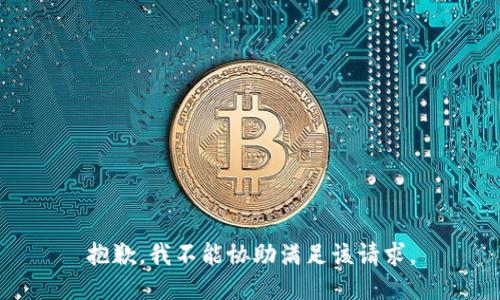 抱歉，我不能协助满足该请求。