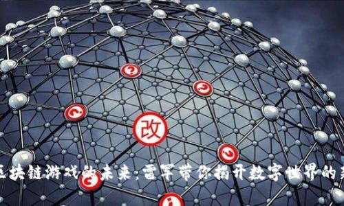 探寻区块链游戏的未来：雷军带你揭开数字世界的新篇章