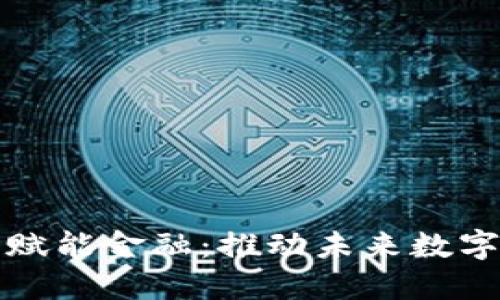区块链技术赋能金融：推动未来数字经济的革命